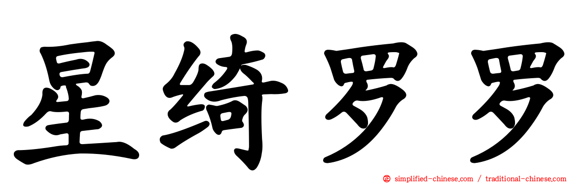 星绮罗罗