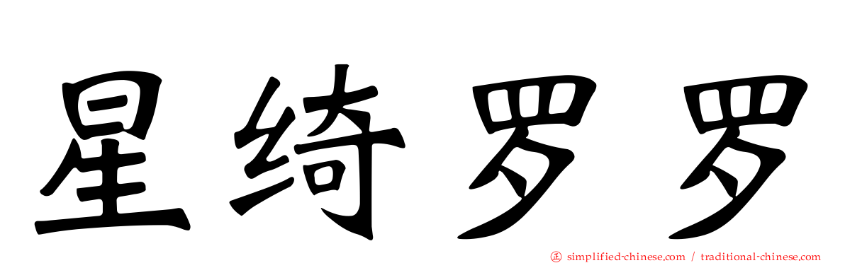 星绮罗罗