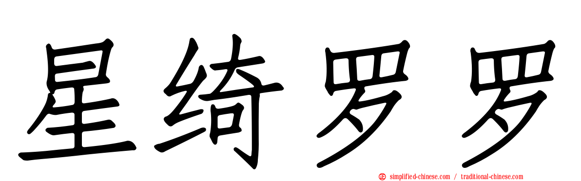 星绮罗罗