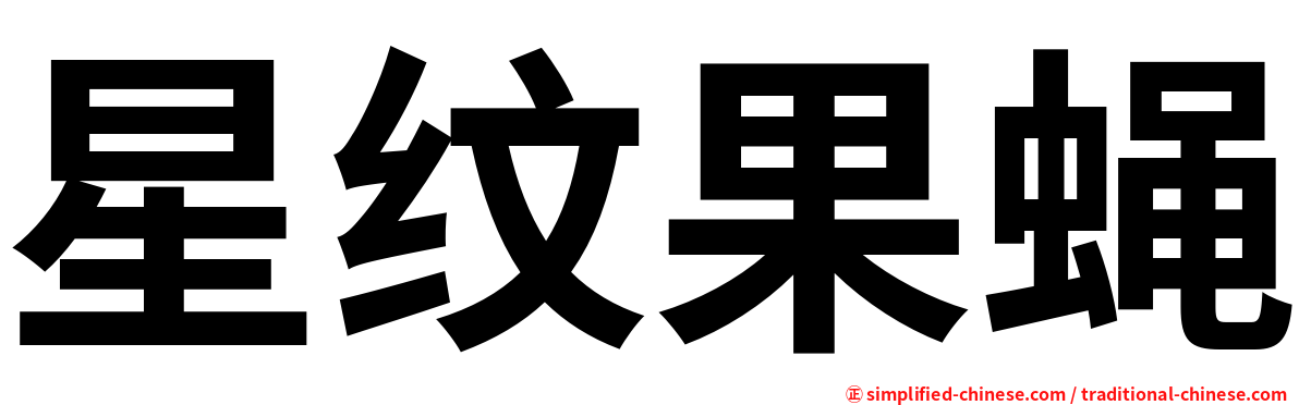 星纹果蝇