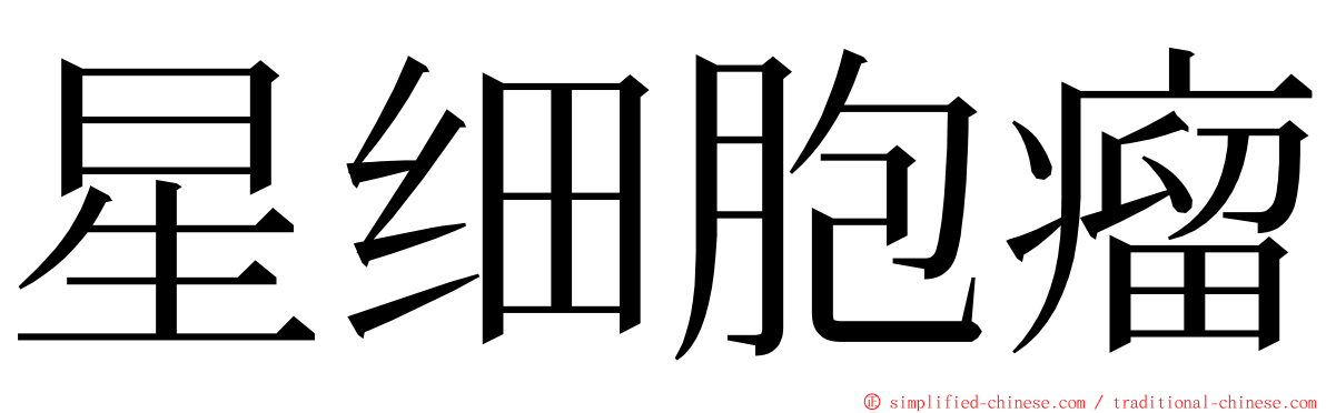 星细胞瘤 ming font