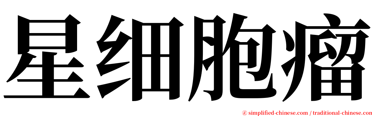 星细胞瘤 serif font
