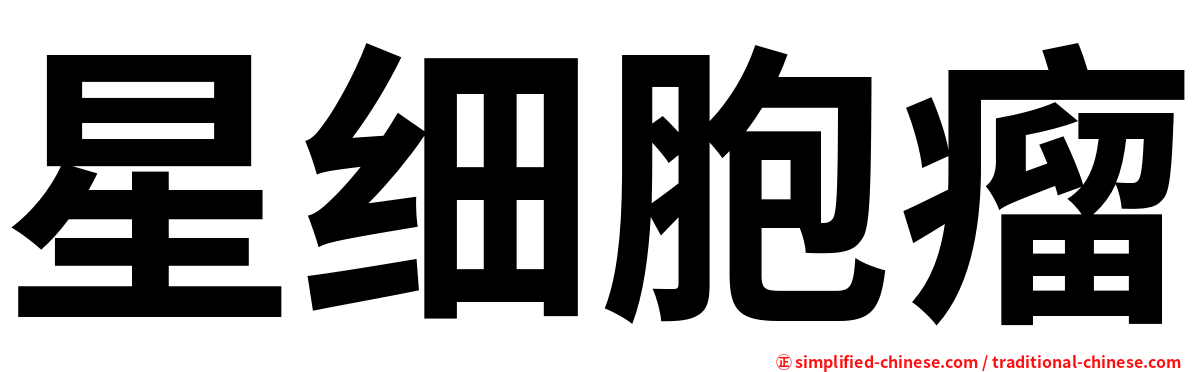 星细胞瘤