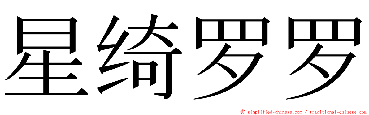 星绮罗罗 ming font