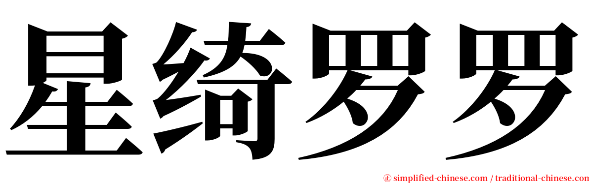 星绮罗罗 serif font