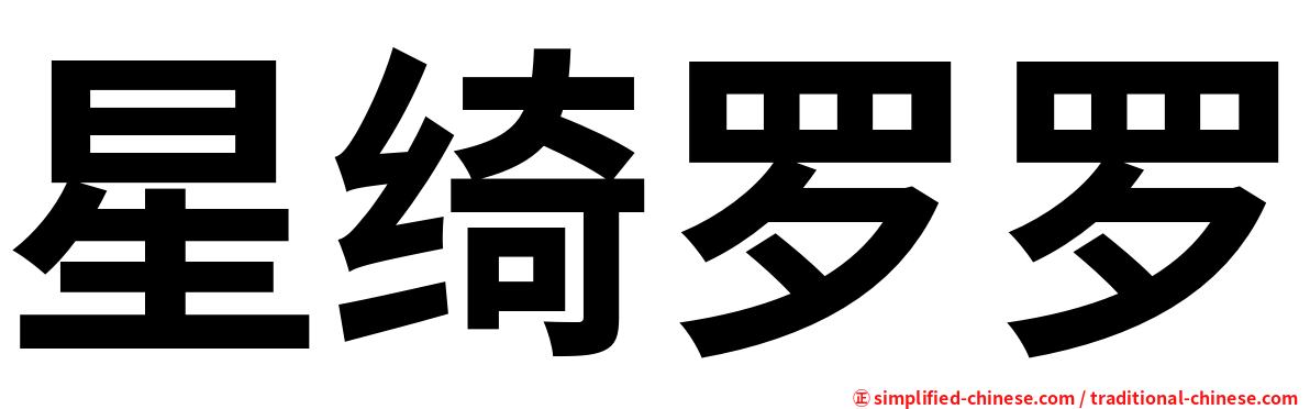 星绮罗罗
