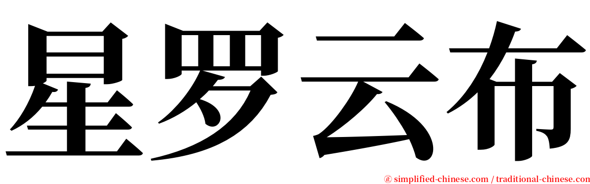 星罗云布 serif font