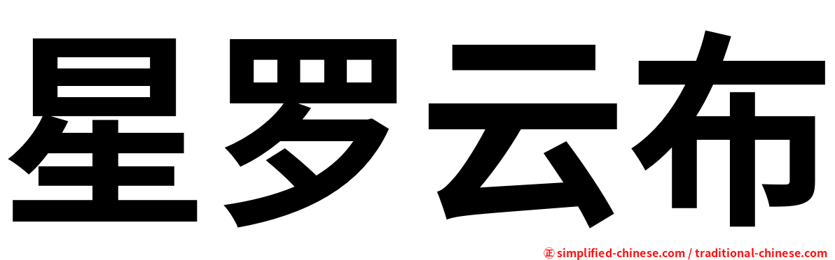 星罗云布