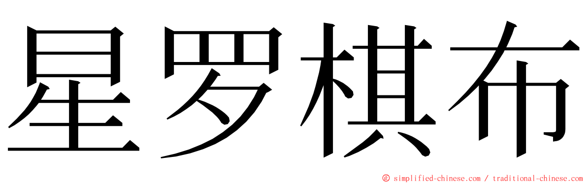 星罗棋布 ming font