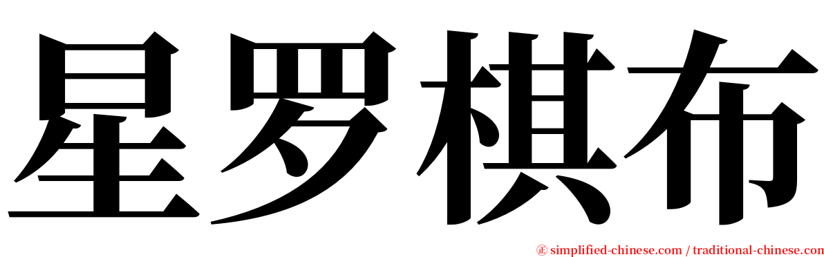 星罗棋布 serif font