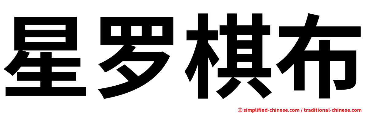 星罗棋布