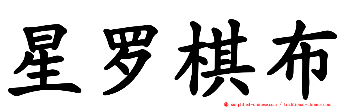星罗棋布