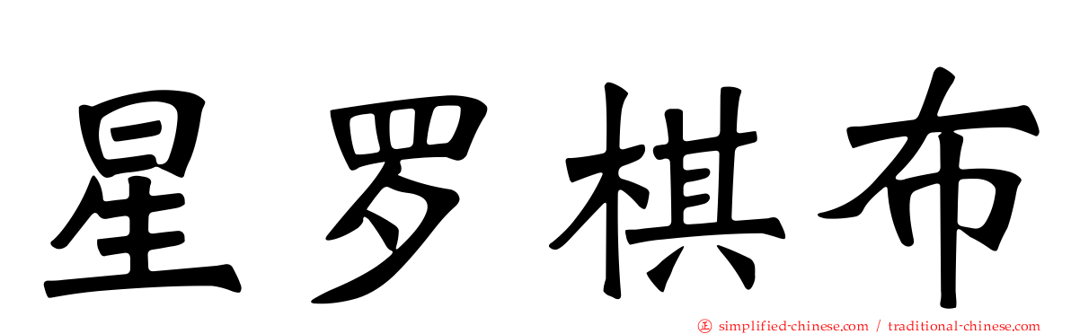 星罗棋布