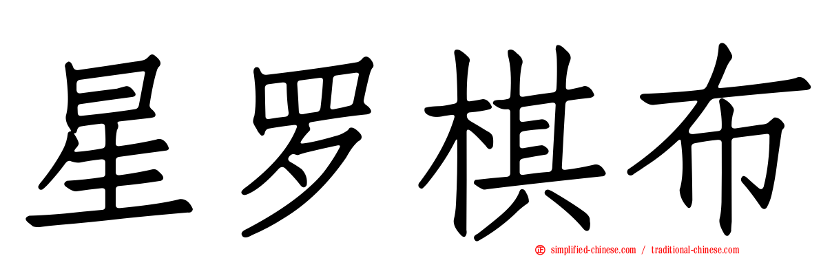 星罗棋布