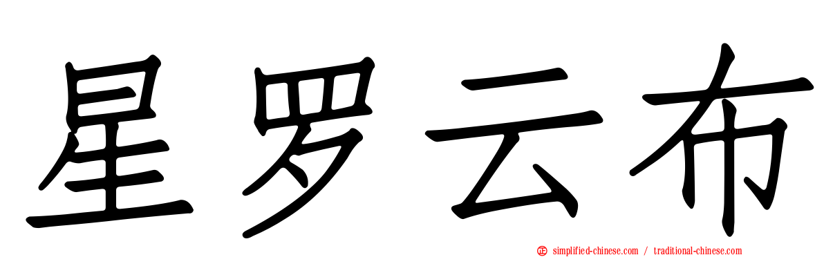 星罗云布
