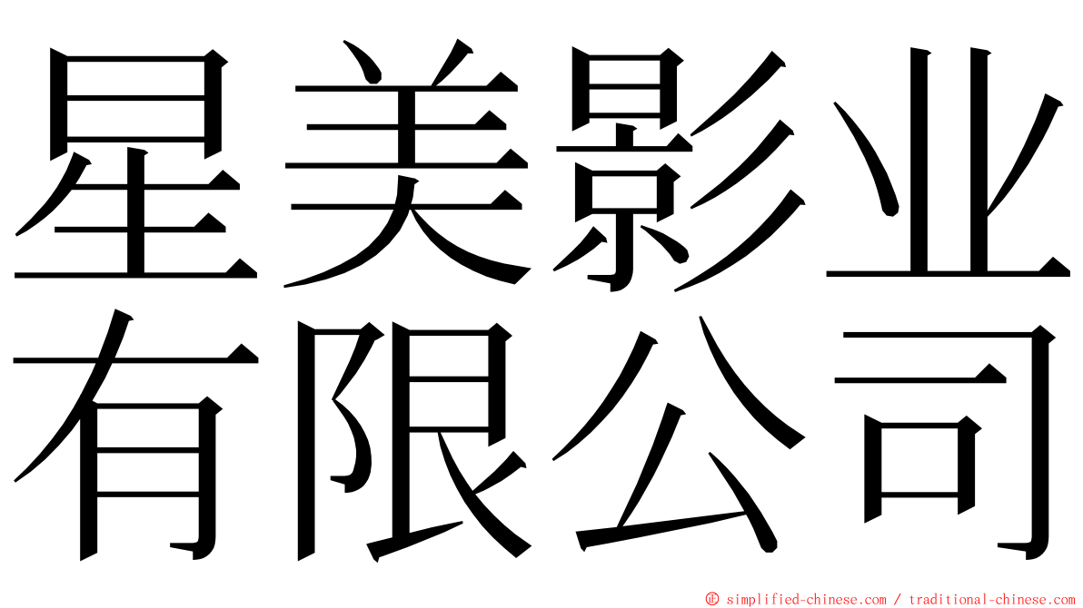 星美影业有限公司 ming font