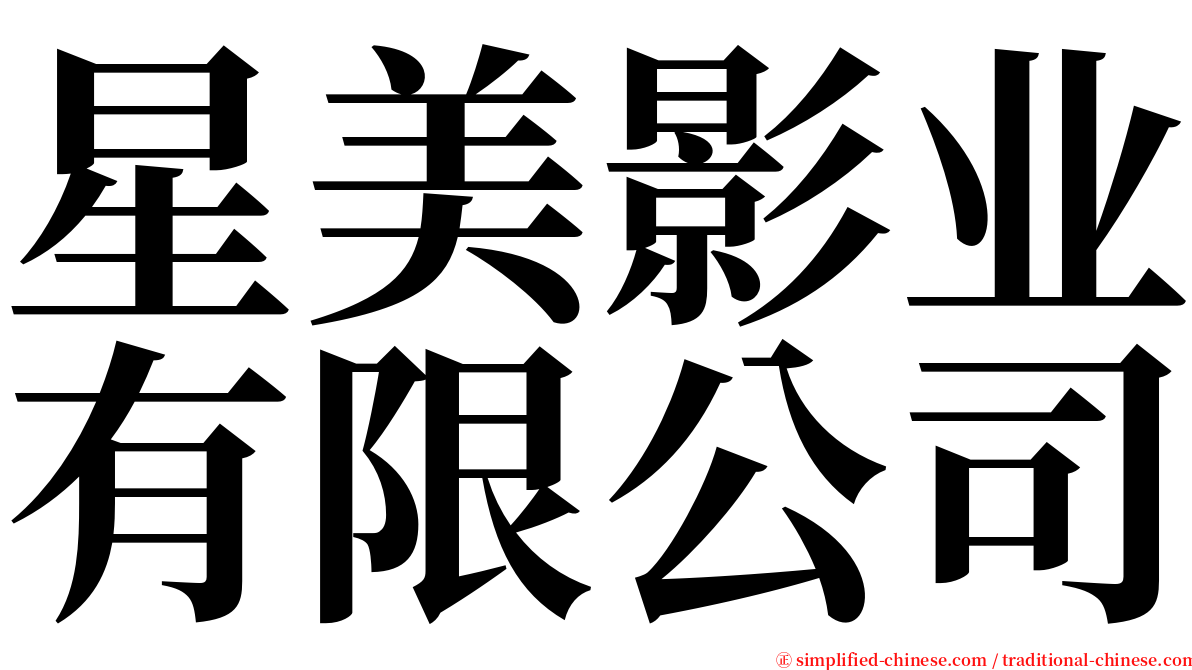 星美影业有限公司 serif font