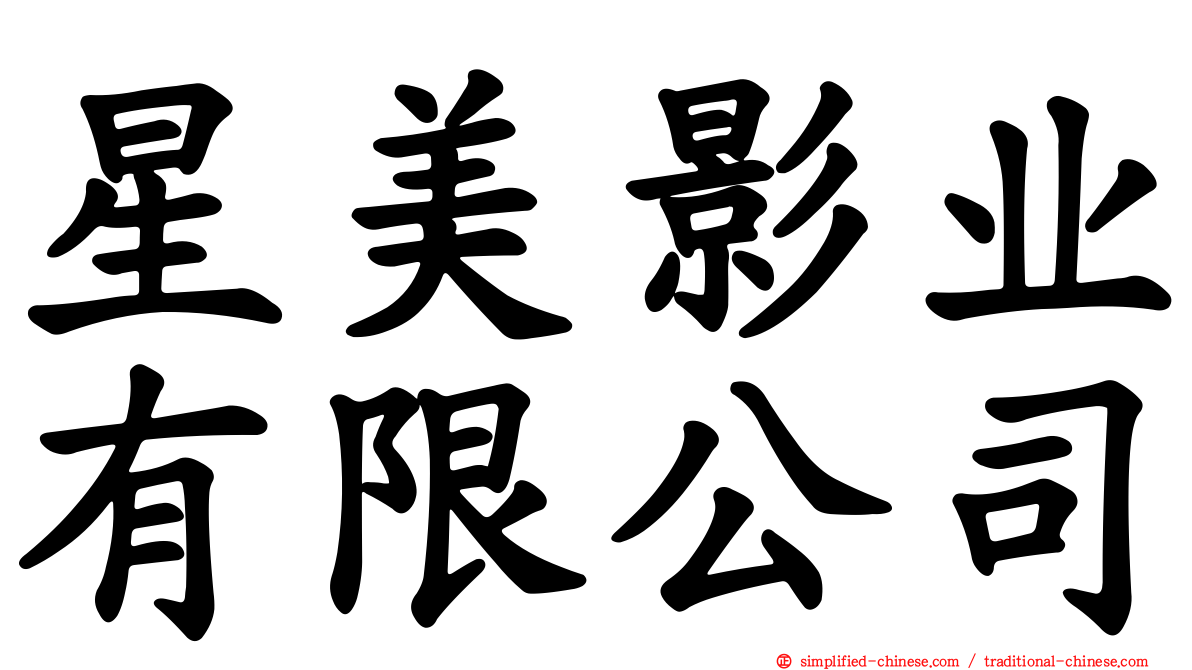 星美影业有限公司
