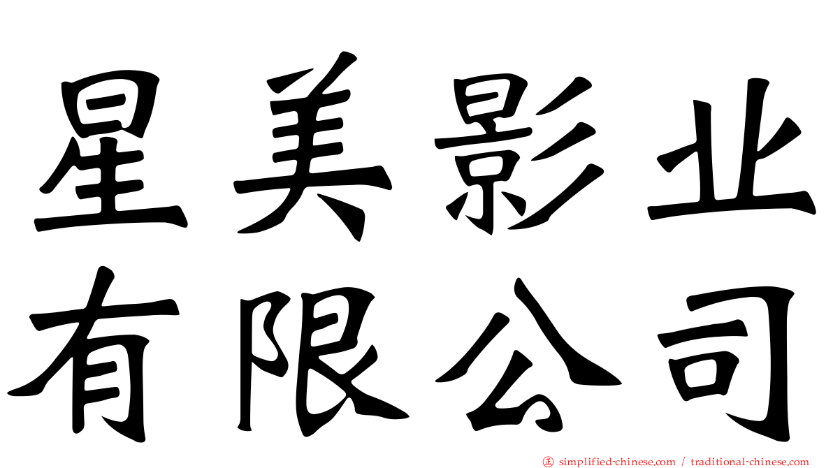 星美影业有限公司