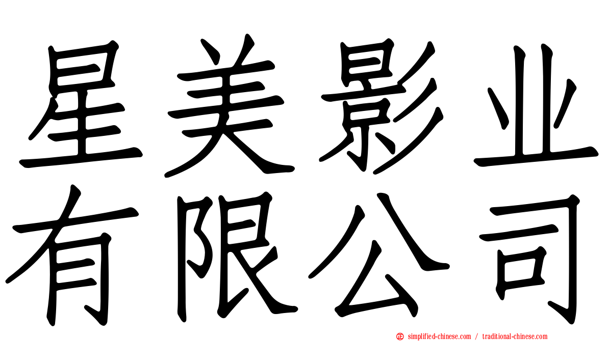 星美影业有限公司