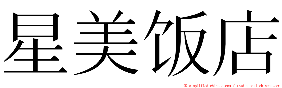 星美饭店 ming font