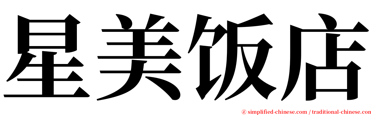 星美饭店 serif font