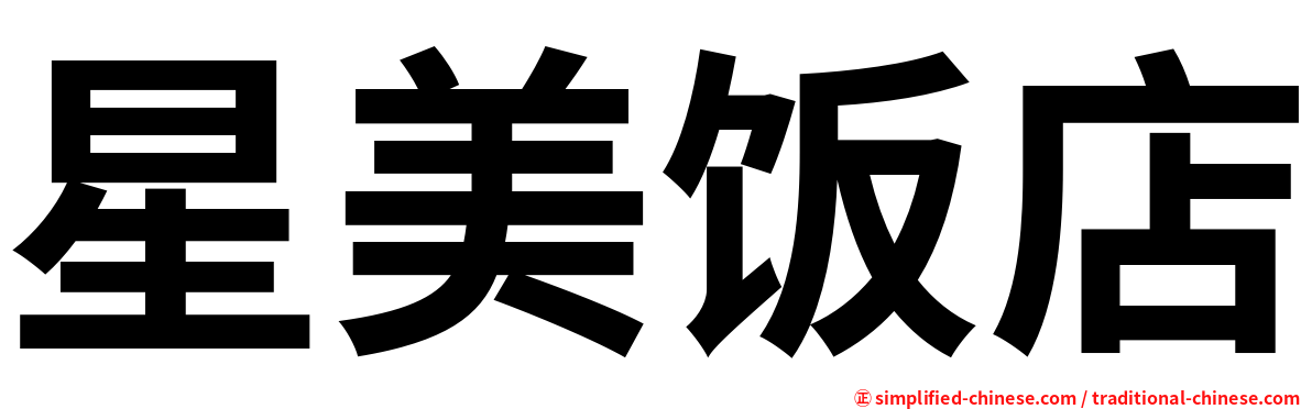 星美饭店