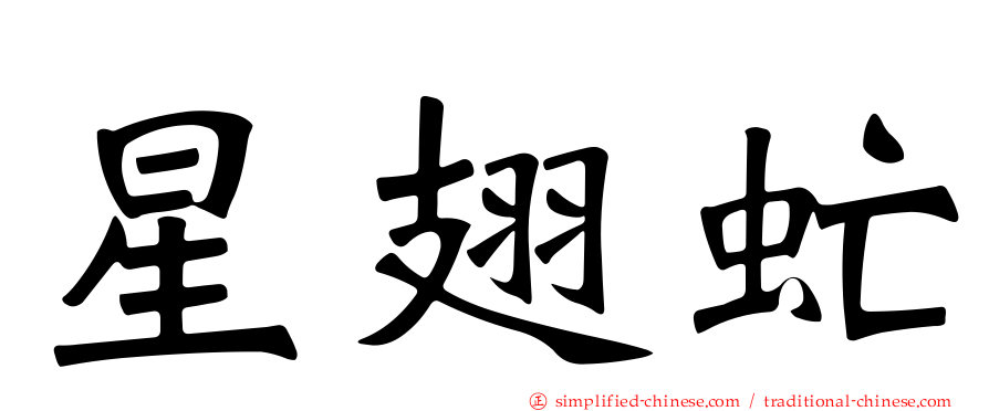 星翅虻