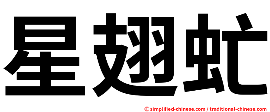 星翅虻