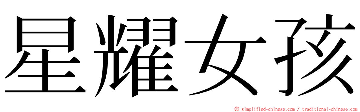 星耀女孩 ming font