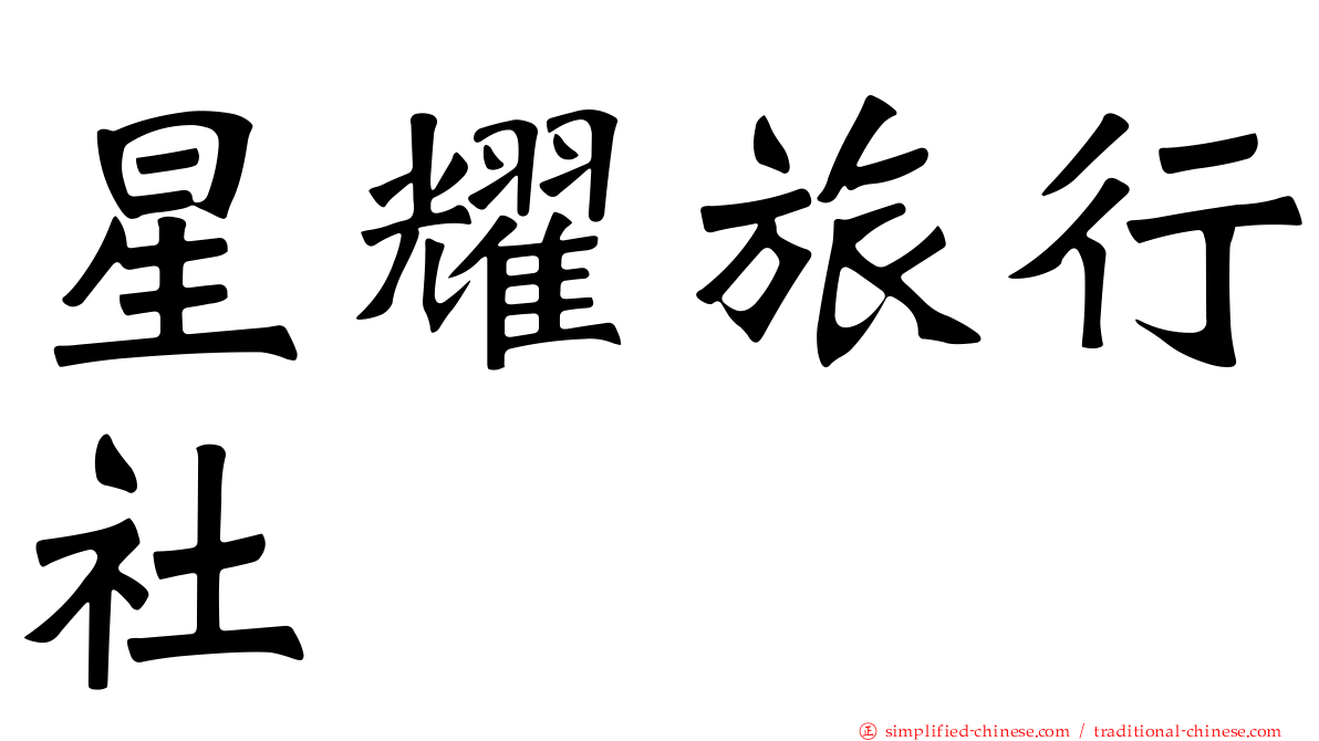 星耀旅行社