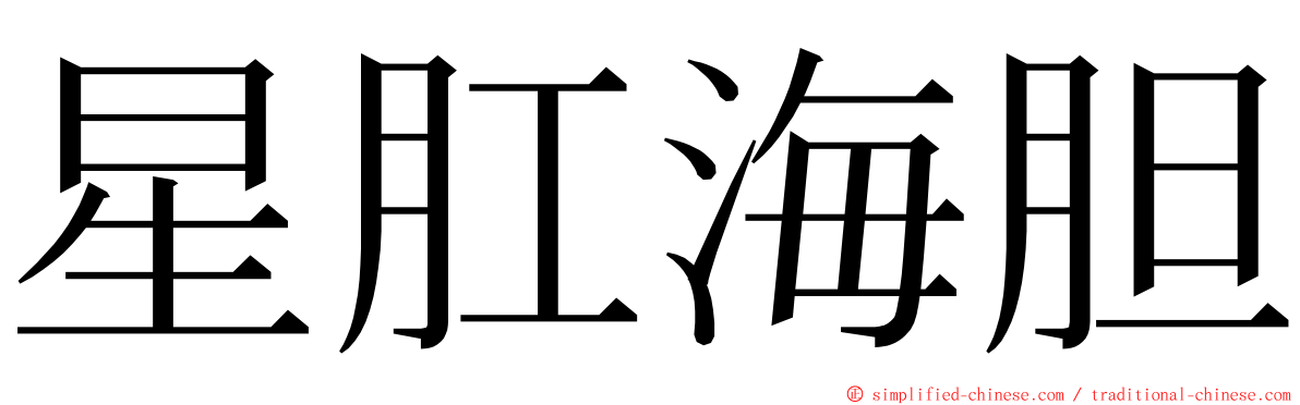 星肛海胆 ming font