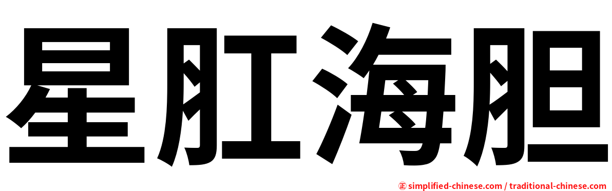星肛海胆