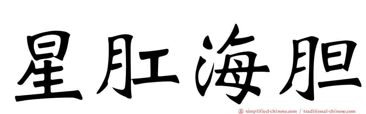 星肛海胆