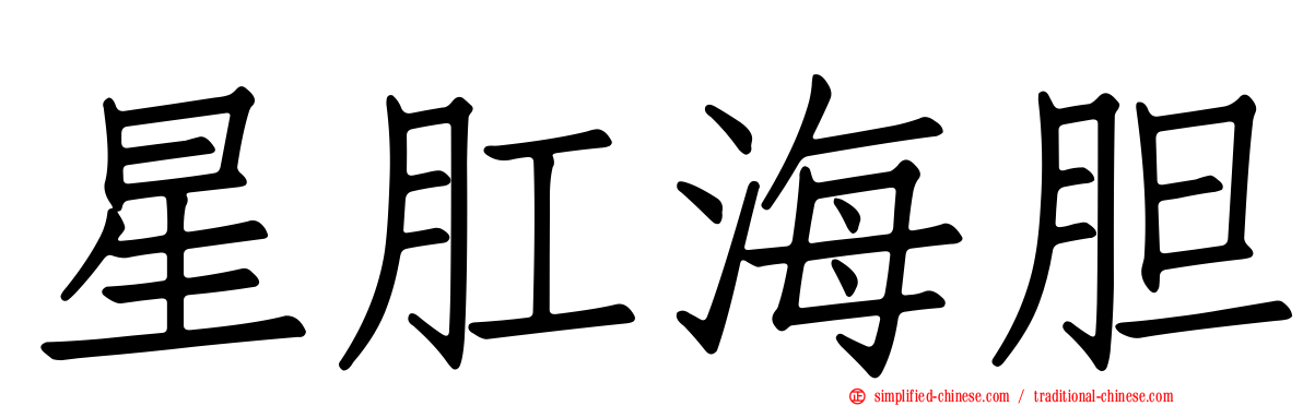 星肛海胆