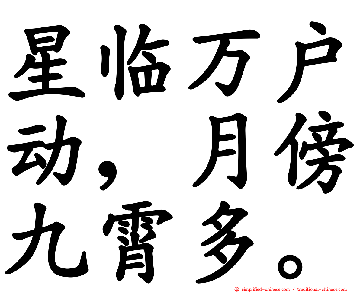 星临万户动，月傍九霄多。