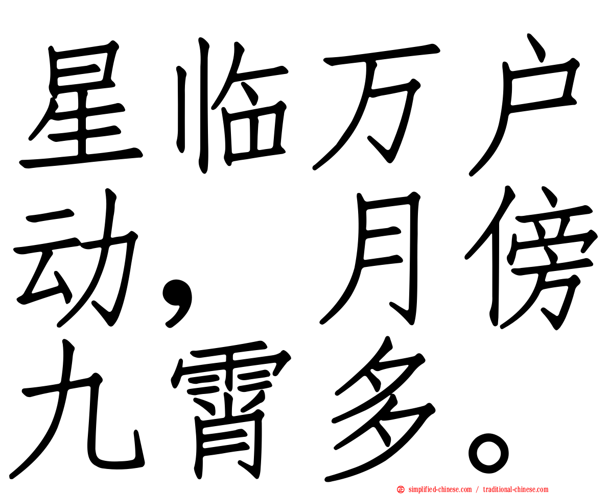 星临万户动，月傍九霄多。
