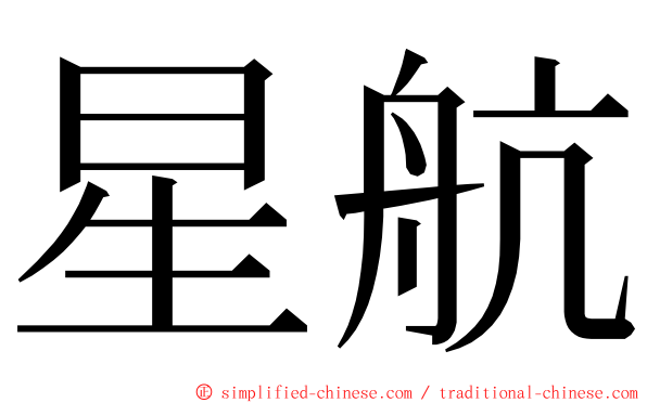 星航 ming font