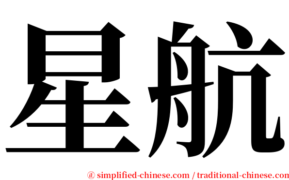 星航 serif font