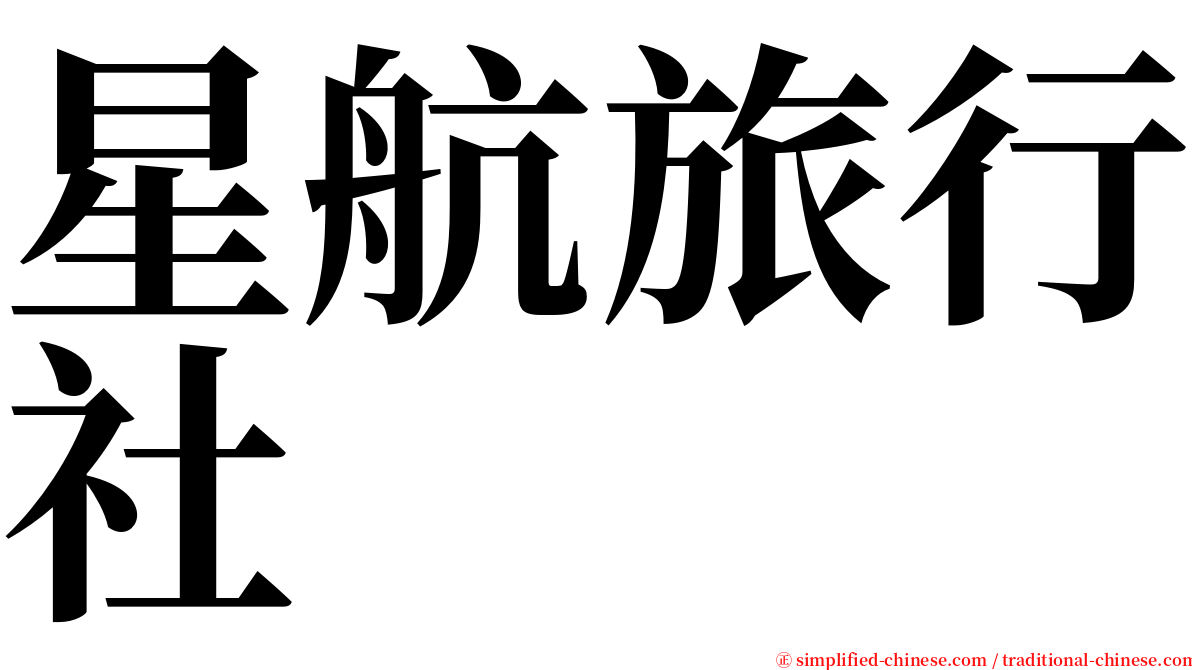 星航旅行社 serif font