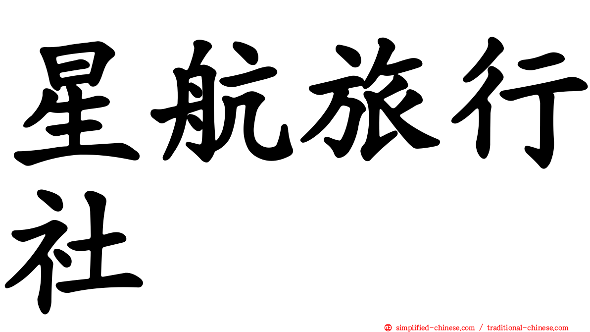星航旅行社