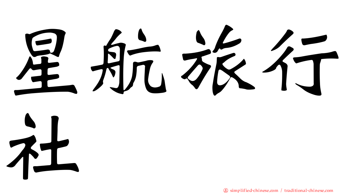 星航旅行社