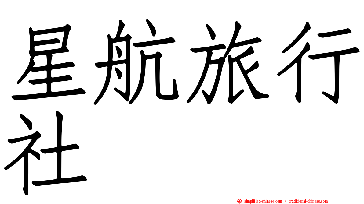 星航旅行社