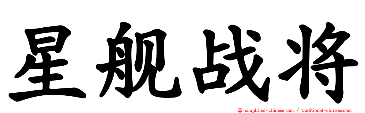 星舰战将