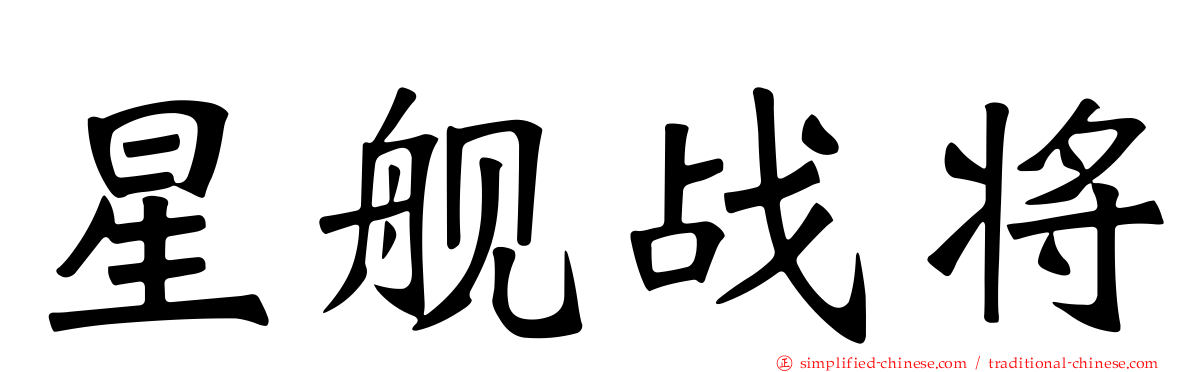星舰战将