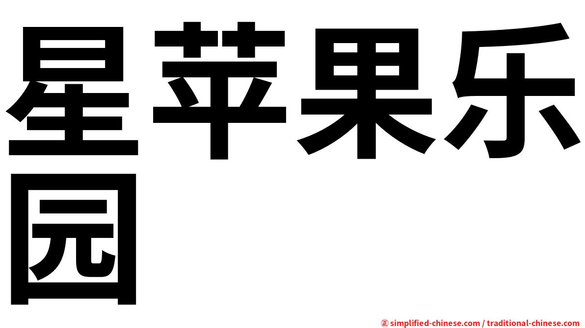 星苹果乐园
