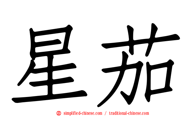 星茄