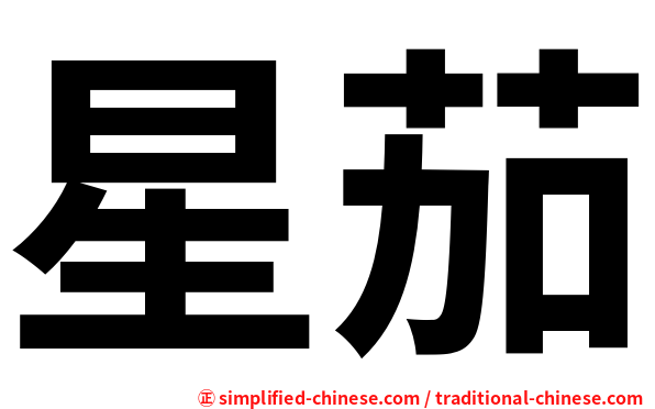 星茄