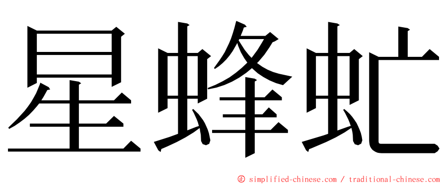 星蜂虻 ming font