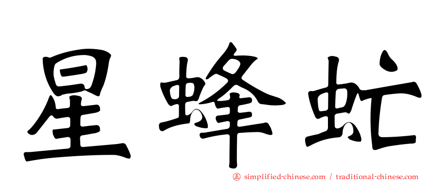 星蜂虻